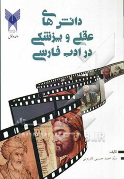 دانش‌های عقلی و پزشکی در دوران یک هزار ساله ادب فارسی (همراه با معرفی شخصیت‌های بنام)