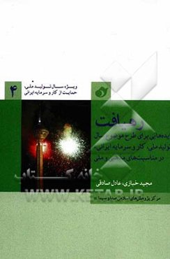 رهیافت: ایده‌هایی برای طرح موضوع سال "تولید ملی، کار و سرمایه ایرانی" در مناسبت‌های مذهبی و ملی