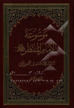 موسوعه الامام المنتظر (عج)