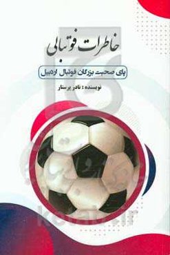 خاطرات فوتبالی: پای صحبت بزرگان فوتبال اردبیل