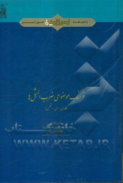 فرهنگ موضوعی ضرب‌المثل‌ها (فارسی - عربی - انگلیسی)