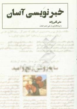 خبرنویسی آسان