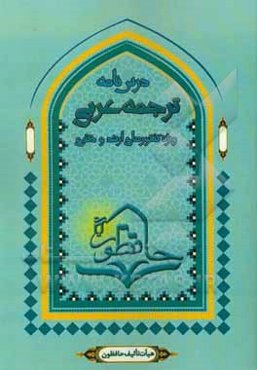 ترجمه عربی: تلخیص، تنظیم و تسهیل منابع درس فن ترجمه عربی ویژه آزمون‌های کارشناسی ارشد و دکتری الهیات و ادبیات عرب