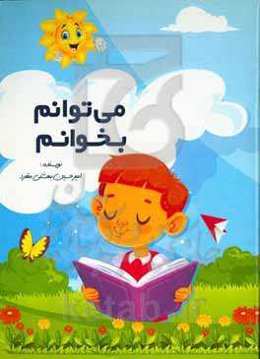 می‌توانم بخوانم