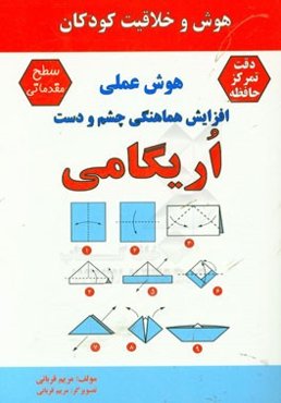 اریگامی: هوش علمی (افزایش هماهنگی چشم و دست "دقت، توجه، تمرکز")