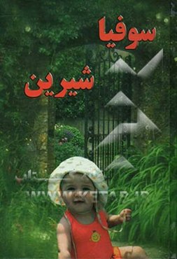 سوفیا شیرین: وضع جغرافیایی و تاریخی کرمان زرتشت و سرنوشت پیروان او: زندگی‌نامه تبار مادری