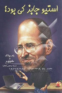 استیو جابز کی بود؟