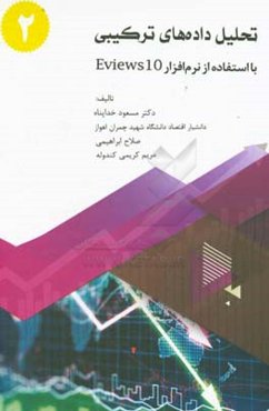 تحلیل سری‌های زمانی: با استفاده از نرم‌افزار ایویوز 10