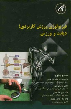 فیزیولوژی ورزش کاربردی؛ دیابت و ورزش