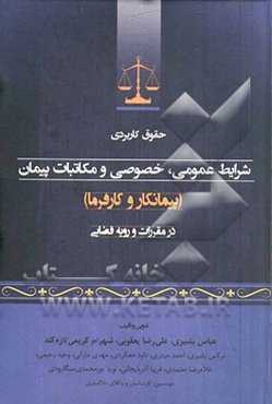 حقوق کاربردی شرایط عمومی، خصوصی و مکاتبات پیمان (پیمانکار و کارفرما) در مقررات و رویه قضایی