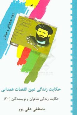 حکایت زندگی عین‌القضات همدانی