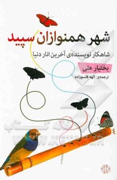 شهر همنوازان سپید