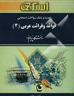 راهنما و بانک سوالات امتحانی قواعد عربی (4): دانشگاه پیام نور (رشته‌ی ادبیات فارسی)