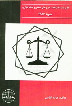 قانون ثبت اختراعات، طرح‌های صنعتی و علائم تجاری مصوب 1386/11/3 و آیین‌نامه اجرایی آن