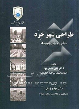 طراحی شهر خرد: مبانی و چارچوب‌ها