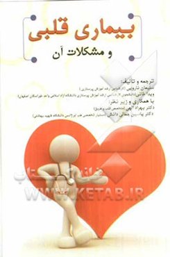بیماری قلبی و مشکلات آن