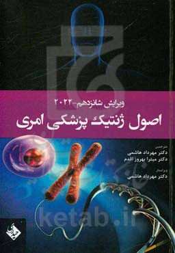 اصول ژنتیک پزشکی امری 2022