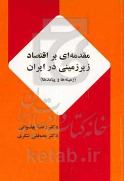 مقدمه‌ای بر اقتصاد زیرزمینی در ایران (زمینه‌‌‌ها و پیامدها)