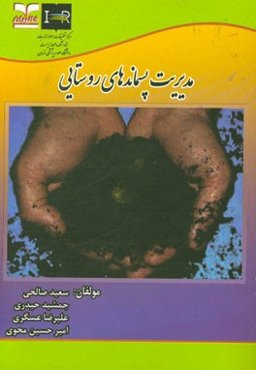 مدیریت پسماندهای روستایی