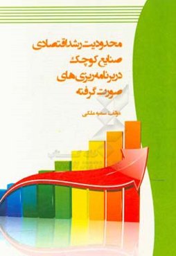 محدودیت رشد اقتصادی صنایع کوچک در برنامه‌ریزی‌های صورت گرفته