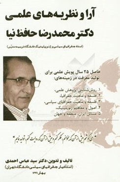 آرا و نظریه‌های علمی دکتر محمدرضا حافظ‌نیا (استاد جغرافیای سیاسی و ژئوپلیتیک دانشگاه تربیت مدرس)