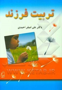 تربیت فرزند (کودک و نوجوان)