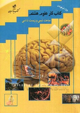 کتاب کار علوم هشتم: مباحث شیمی و زیست‌شناسی ویژه تیزهوشان