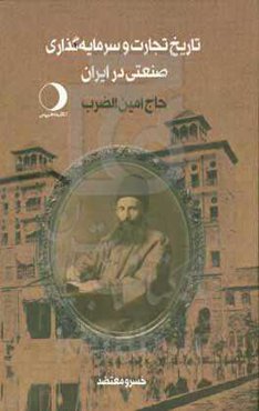 تاریخ تجارت و سرمایه‌گذاری صنعتی در ایران: حاج امین‌الضرب