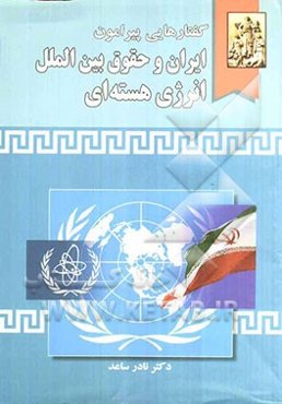 گفتارهایی پیرامون ایران و حقوق بین‌الملل انرژی هسته‌ای