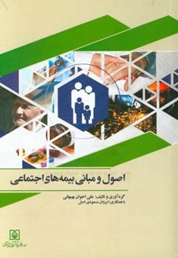 اصول و مبانی بیمه‌های اجتماعی