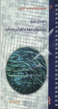 راهنمای سریع بیماریهای مهم ماهیان پرورشی