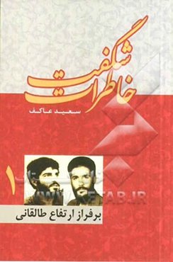 خاطرات شگفت (1)