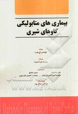 بیماری‌های متابولیکی گاوهای شیری