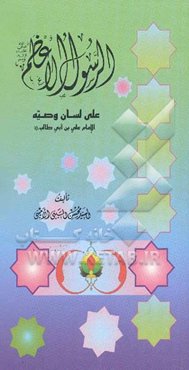 الرسول الاعظم (ص) علی لسان وصیه الامام علی بن ابی طالب (ع)