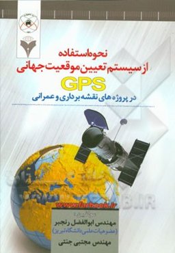 نحوه استفاده از سیستم تعیین موقعیت جهانی GPS در پروژه‌های نقشه‌برداری و عمرانی