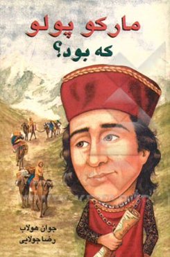 مارکو پولو که بود؟