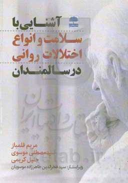 آشنایی با سلامت و انواع اختلالات روانی در سالمندان