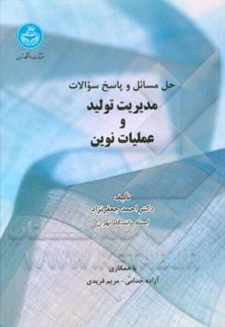 حل مسائل و پاسخ سوالات مدیریت تولید و عملیات نوین