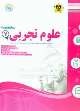 علوم تجربی پایه هفتم دوره اول متوسطه