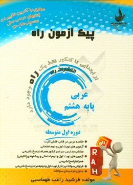 عربی پایه هشتم (دوره اول متوسطه)