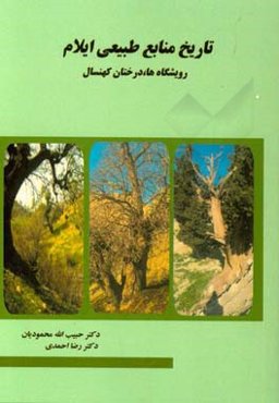 تاریخ منابع طبیعی ایلام: رویشگاه‌ها، درخنان کهن‌سال