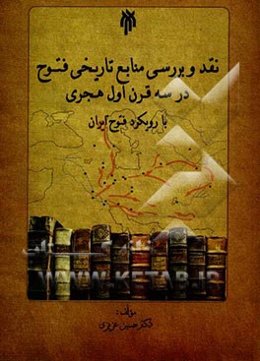 نقد و بررسی منابع تاریخ فتوح در سه قرن اول هجری با رویکرد فتوح ایران