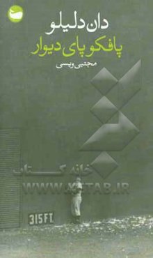 پافکو پای دیوار