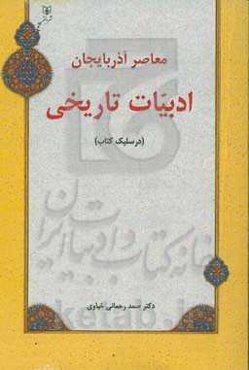 معاصر آذربایجان ادبیات تاریخی (درسلیک کتاب)