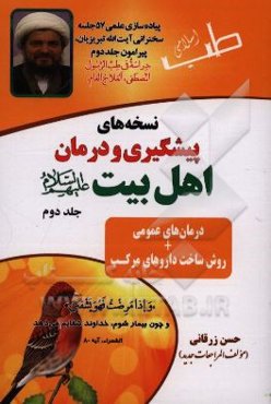 نسخه‌های پیشگیری و درمان اهل بیت (ع): درمان‌های عمومی + روش ساخت داروهای مرکب