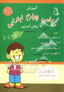 آموزش ریاضی چهارم ابتدایی به روش تمرین شامل: مسایل و تمرینات متنوع با نکته‌های آموزشی، آزمون‌های دوره‌ای، سوالات امتحانی نوبت اول و دوم
