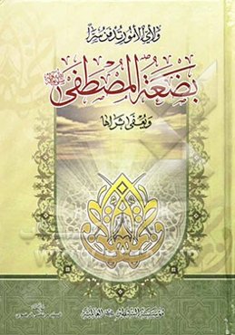 بضعه المصطفی