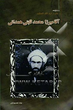 زندگینامه حضرت آیه‌الله العظمی آقامیرزامحمد ثانی‌همدانی (ره)