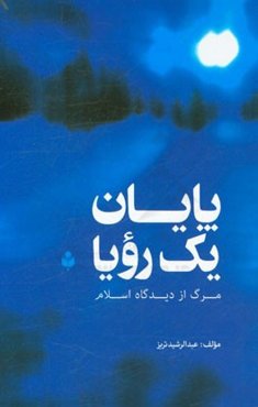 پایان یک رویا (مرگ از دیدگاه مسلمانان)