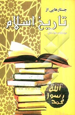 جستارهایی از تاریخ اسلام